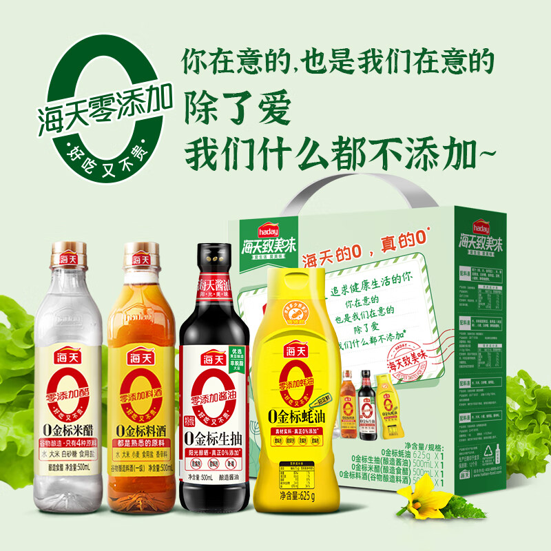 海天·0添加礼盒（轻量装）