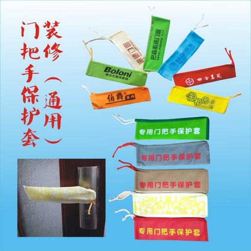 门把手布套